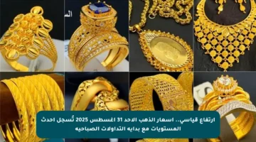 ارتفاع قياسي.. أسعار الذهب الأحد 31 أغسطس 2025 تُسجل أحدث المستويات مع بداية التداولات الصباحية